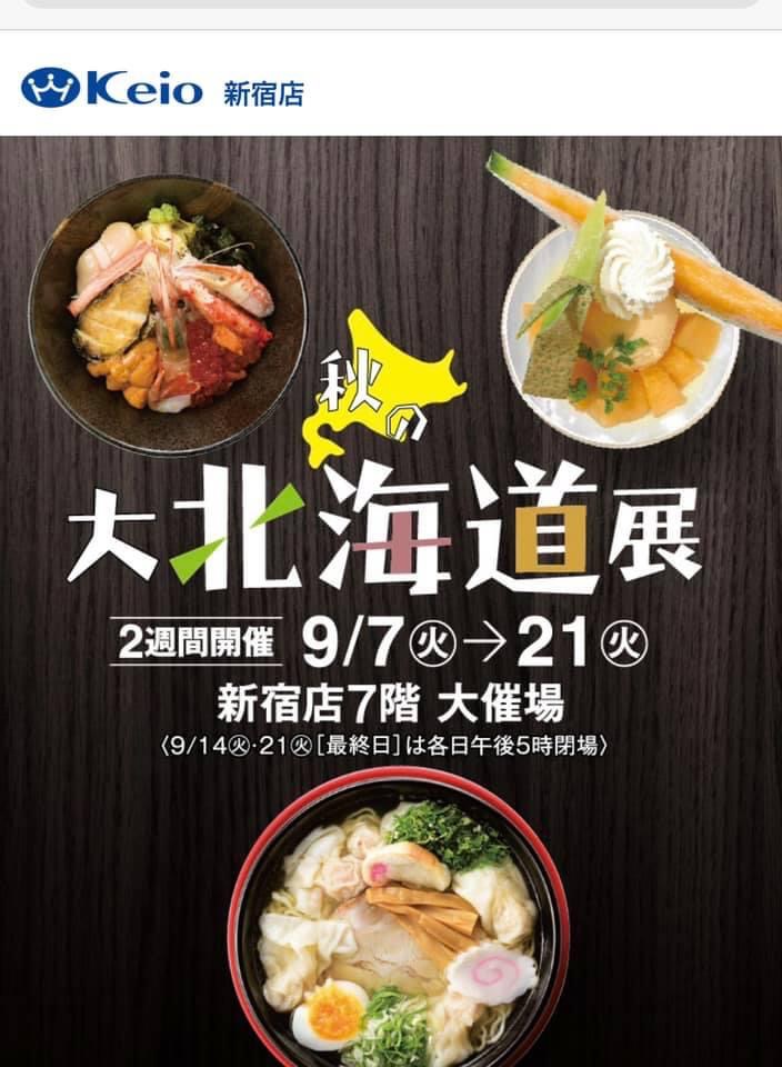 秋の大北海道店