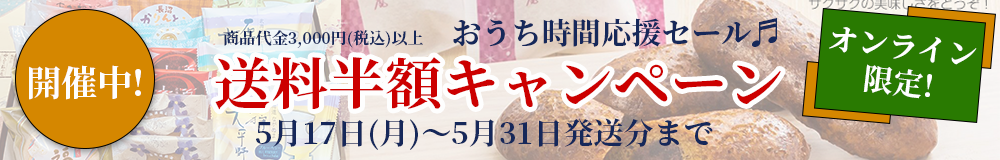 送料半額キャンペーン