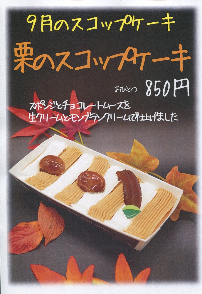 栗のスコップケーキ