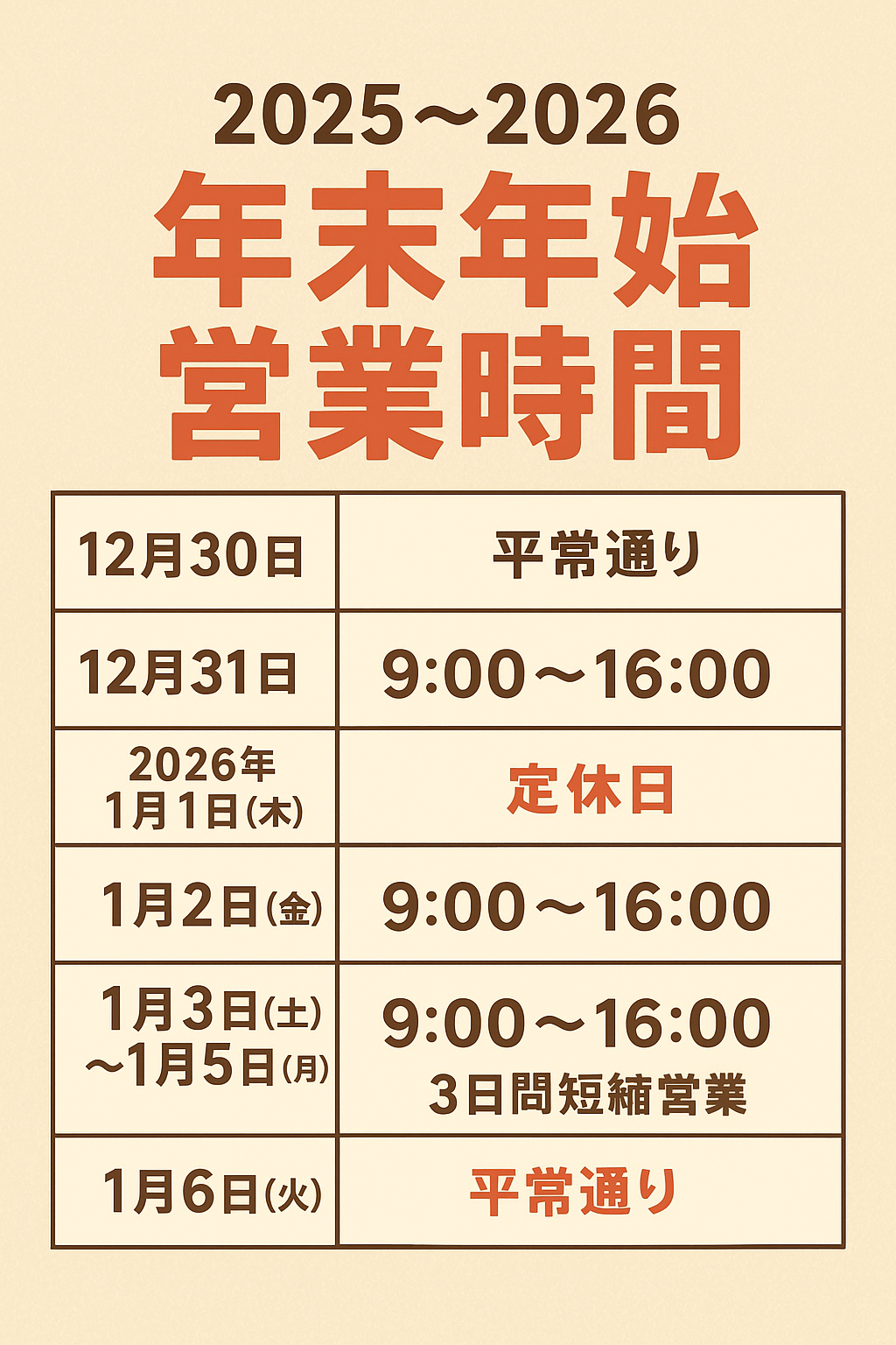 年末年始の営業時間